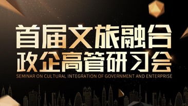 首届文旅融合政企高管研习会